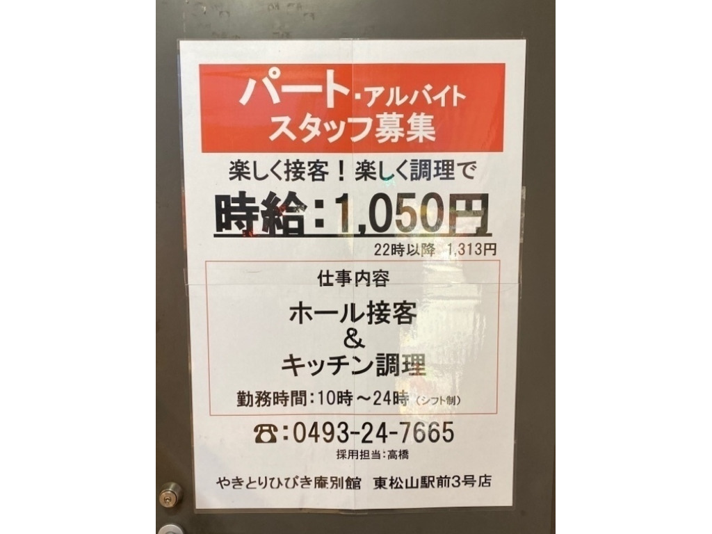 ひびき庵別館 東松山駅前3号店のアルバイト パート求人情報 Joblist ジョブリスト スマホであつめる みんなの街の求人はり紙