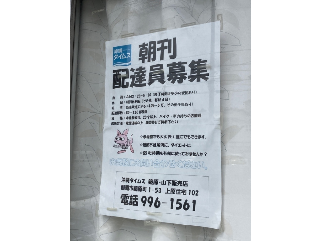 沖縄タイムス鏡原 山下販売店のアルバイト・パート求人情報  JOBLIST 