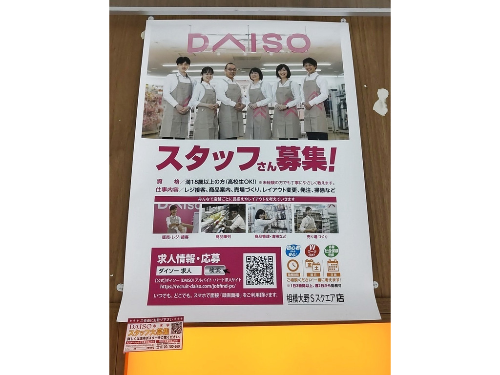ザ ダイソー 相模大野ステーションスクエア店のアルバイト パート求人情報 Joblist ジョブリスト スマホであつめる みんなの街の求人はり紙