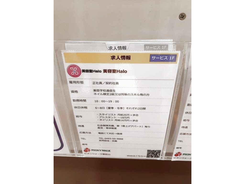 美容室halo ハロ ピオニウォーク東松山店の正社員求人情報 Joblist ジョブリスト スマホであつめる みんなの街の求人はり紙