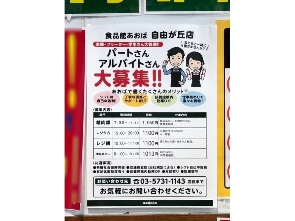 食品館あおば 自由が丘店のアルバイト パート求人情報 Joblist ジョブリスト スマホであつめる みんなの街の求人はり紙