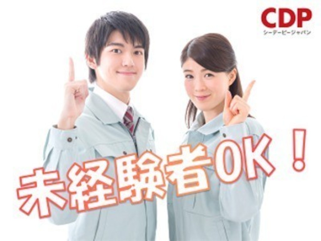 シーデーピージャパン株式会社 東武宇都宮駅エリア Utun 124 2 製造スタッフのアルバイト パート求人情報 Joblist ジョブリスト スマホであつめる みんなの街の求人はり紙