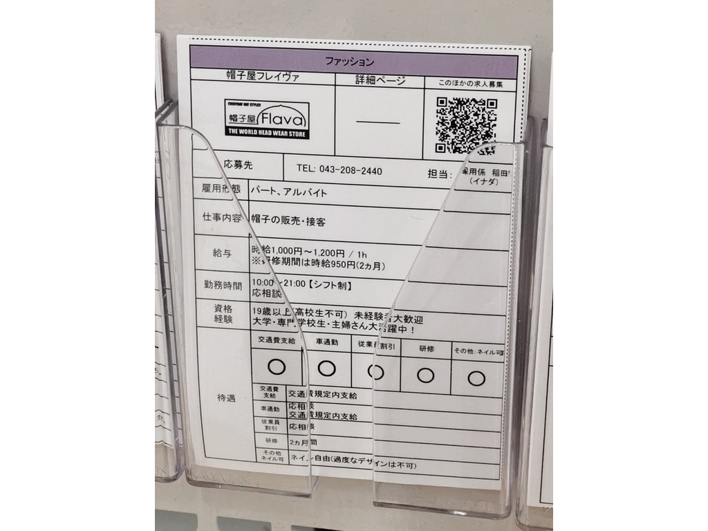 帽子屋flava フレイヴァ アリオ蘇我店のアルバイト パート求人情報 Joblist ジョブリスト スマホであつめる みんなの街の求人はり紙