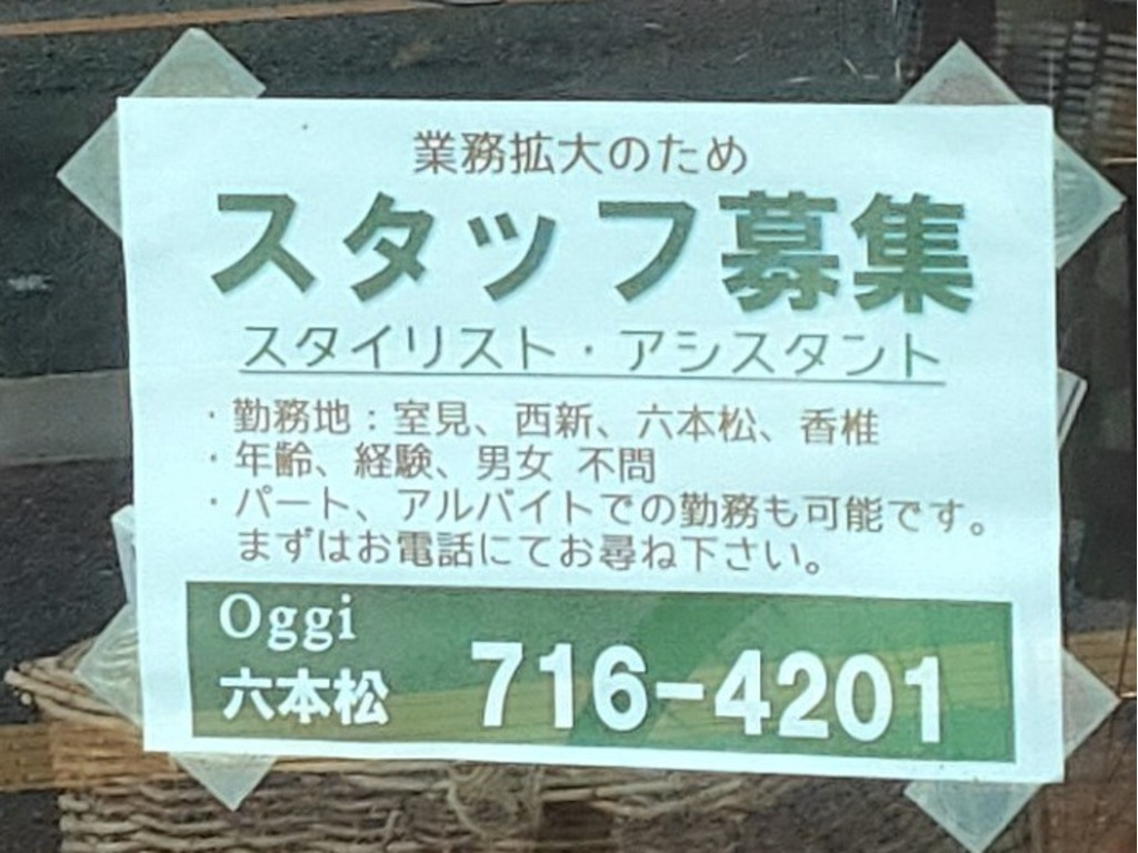 Oggi オッジ 六本松店のアルバイト パート求人情報 Joblist ジョブリスト スマホであつめる みんなの街の求人はり紙