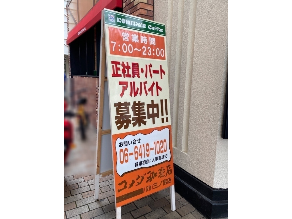 コメダ珈琲店 阪急三宮西口店のアルバイト パート求人情報 Joblist ジョブリスト スマホであつめる みんなの街の求人はり紙 コメダ珈琲店 阪急三宮西口店のアルバイト パート求人情報 Joblist ジョブリスト スマホであつめる みんなの街の求人はり紙