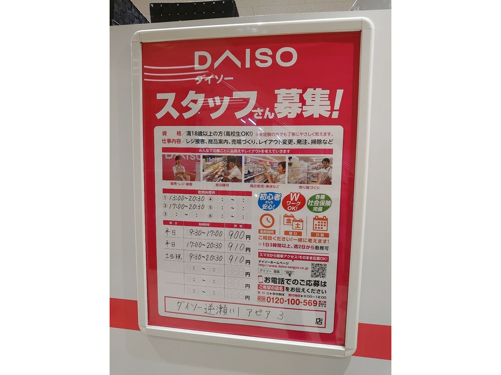 ザ ダイソー 逆瀬川アピア3店のアルバイト パート求人情報 Joblist ジョブリスト スマホであつめる みんなの街の求人はり紙