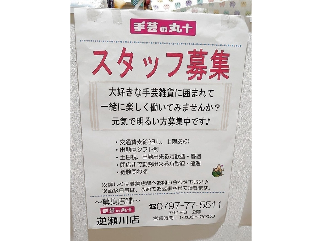 手芸の丸十逆瀬川店のアルバイト パート求人情報 Joblist ジョブリスト スマホであつめる みんなの街の求人はり紙