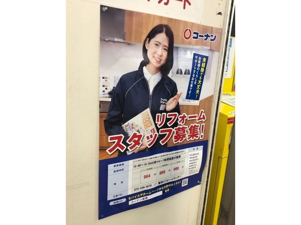 ホームセンターコーナン 中もず店のアルバイト パート求人情報 Joblist ジョブリスト スマホであつめる みんなの街の求人はり紙