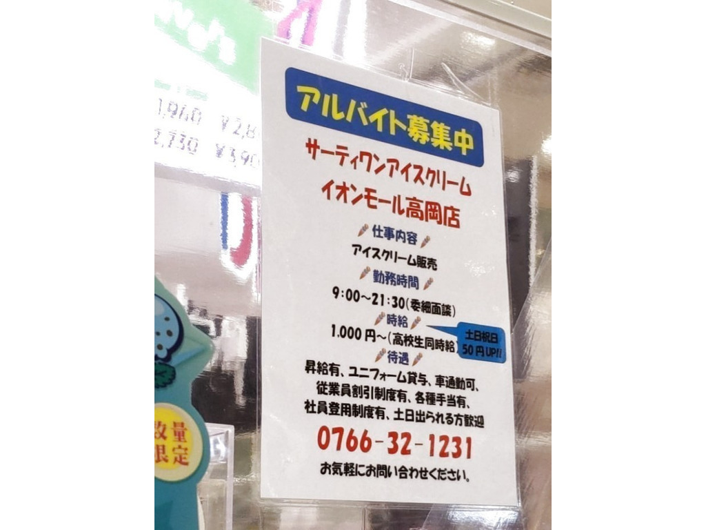 サーティワンアイスクリーム イオンモール高岡店のアルバイト パート求人情報 Joblist ジョブリスト スマホであつめる みんなの街の求人はり紙 サーティワンアイスクリーム イオンモール高岡店のアルバイト パート求人情報 Joblist ジョブリスト スマホであつめる みんなの街の求人はり紙
