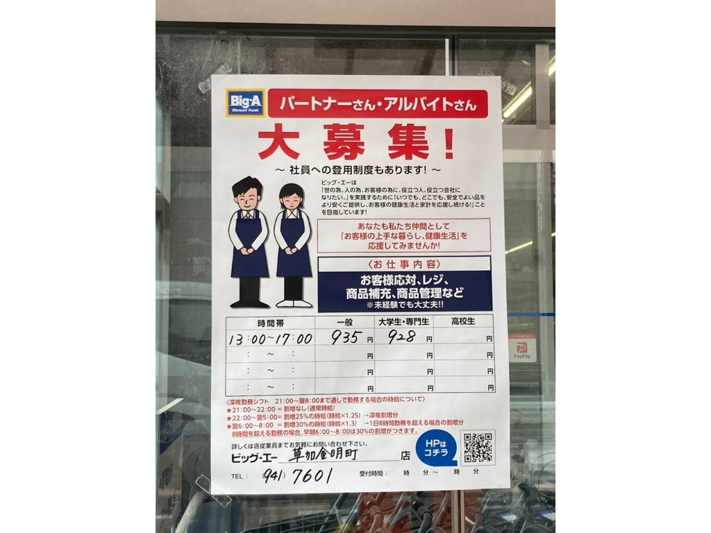 Big A ビッグ エー 新田店のアルバイト パート求人情報 Joblist ジョブリスト スマホであつめる みんなの街の求人はり紙