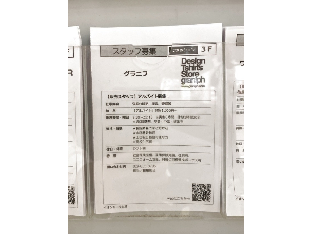 グラニフ イオンモール土浦のアルバイト パート求人情報 Joblist ジョブリスト スマホであつめる みんなの街の求人はり紙