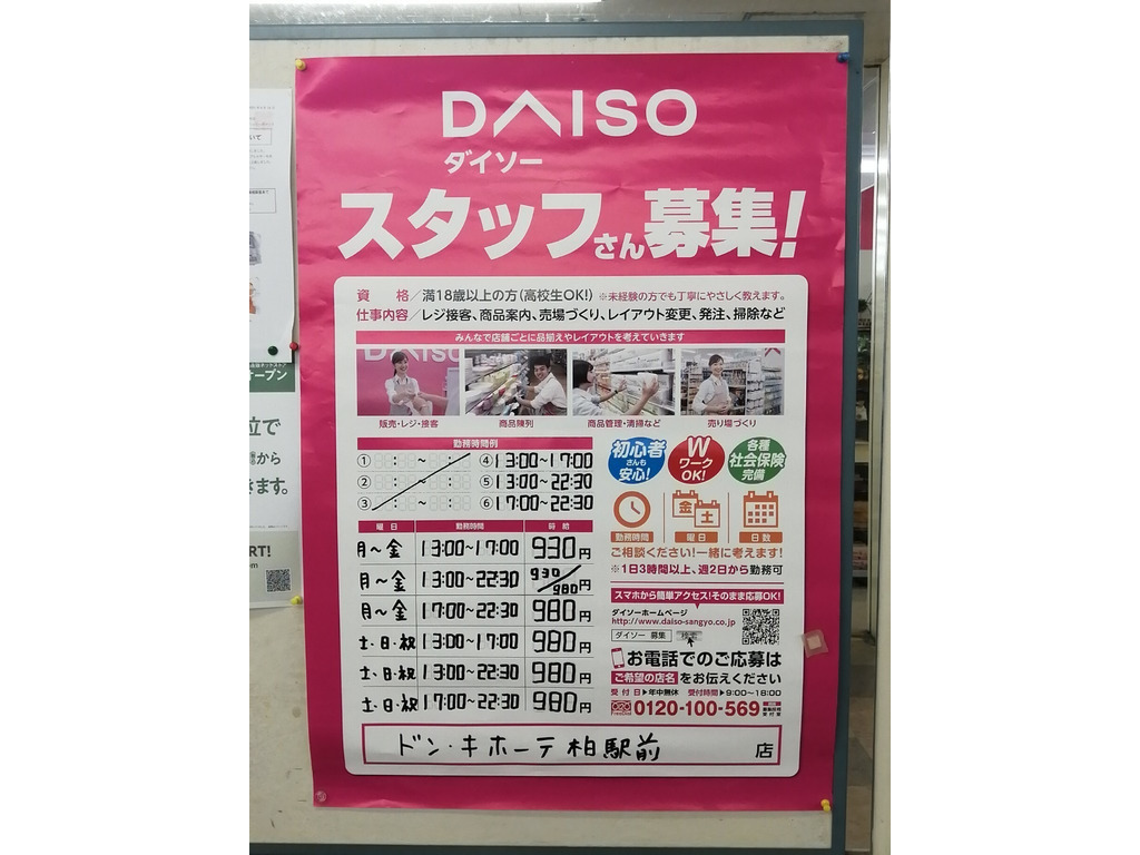 ザ ダイソー ドン キホーテ柏駅前店のアルバイト パート求人情報 Joblist ジョブリスト スマホであつめる みんなの街の求人はり紙