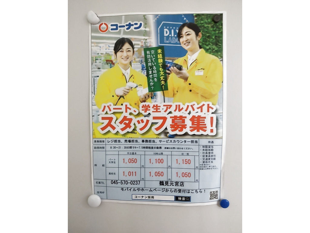 コーナン鶴見元宮店のアルバイト パート求人情報 Joblist ジョブリスト スマホであつめる みんなの街の求人はり紙