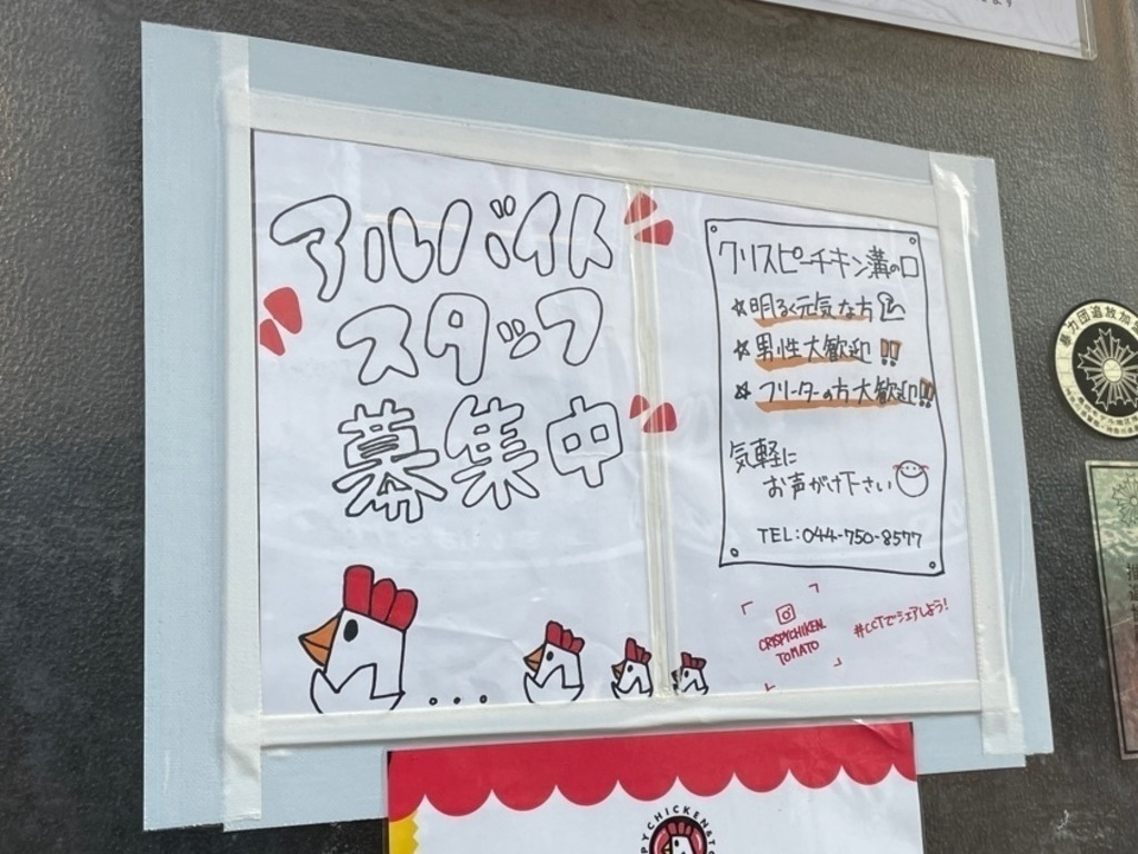 クリスピーチキン トマト溝の口店のアルバイト パート求人情報 Joblist ジョブリスト スマホであつめる みんなの街の求人はり紙