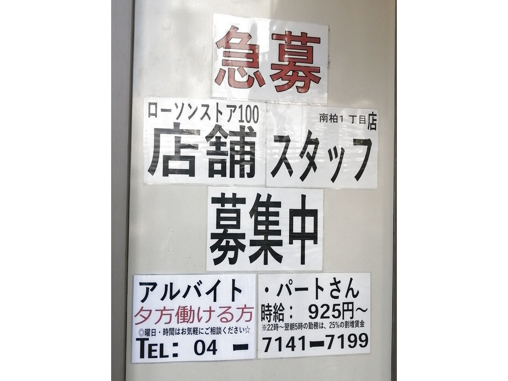 ローソンストア100 南柏一丁目店のアルバイト パート求人情報 Joblist ジョブリスト スマホであつめる みんなの街の求人はり紙