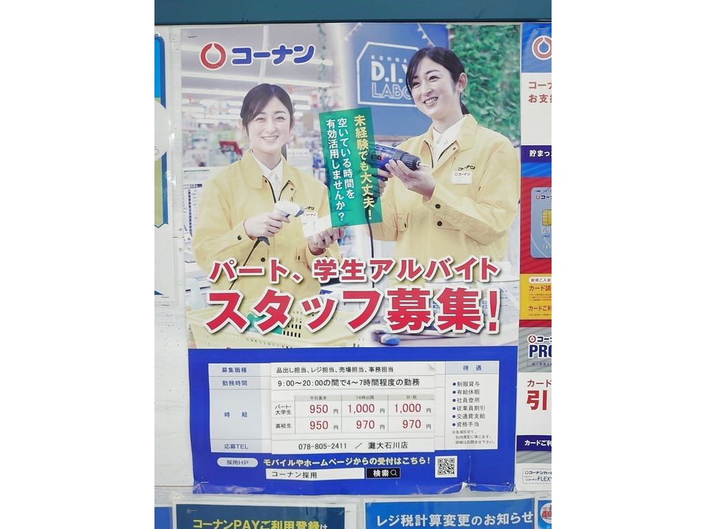 ホームセンターコーナン 灘大石川店のアルバイト パート求人情報 Joblist ジョブリスト スマホであつめる みんなの街の求人はり紙