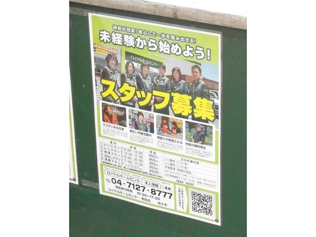 ロイヤルホームセンター 野田店のアルバイト パート求人情報 Joblist ジョブリスト スマホであつめる みんなの街の求人はり紙