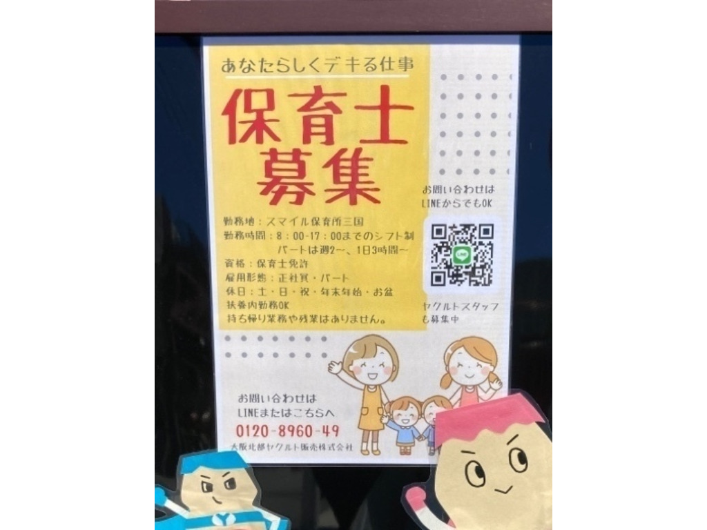 スマイル保育所三国のアルバイト パート求人情報 Joblist ジョブリスト スマホであつめる みんなの街の求人はり紙