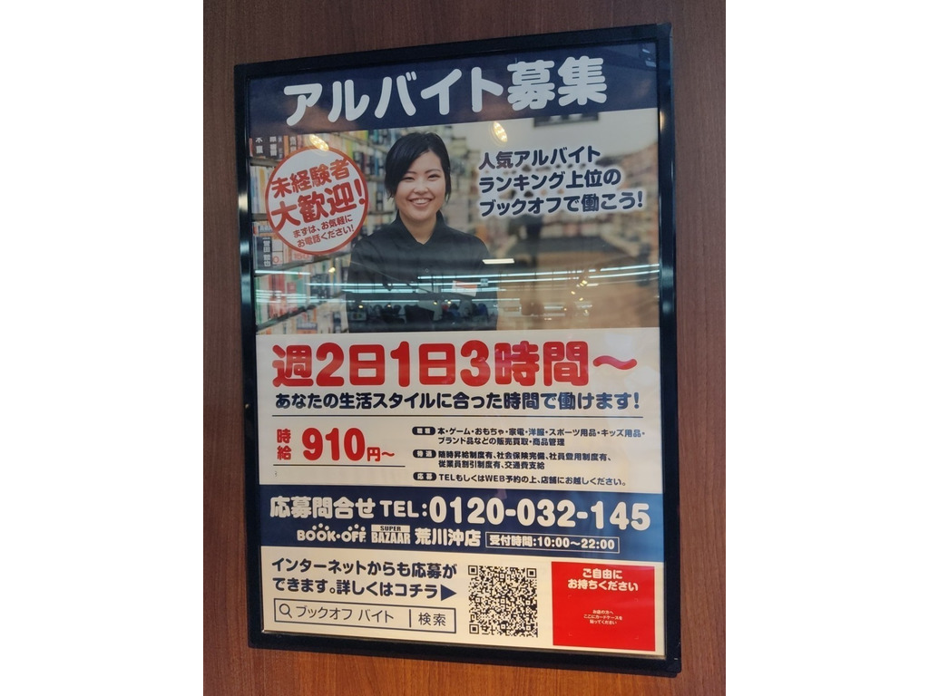 Bookoff Super Bazaar ブックオフスーパーバザー 荒川沖店のアルバイト パート求人情報 Joblist ジョブリスト スマホであつめる みんなの街の求人はり紙