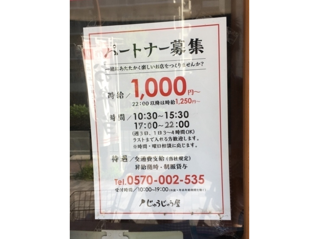 じゅうじゅう屋 西宮原店のアルバイト パート求人情報 Joblist ジョブリスト スマホであつめる みんなの街の求人はり紙