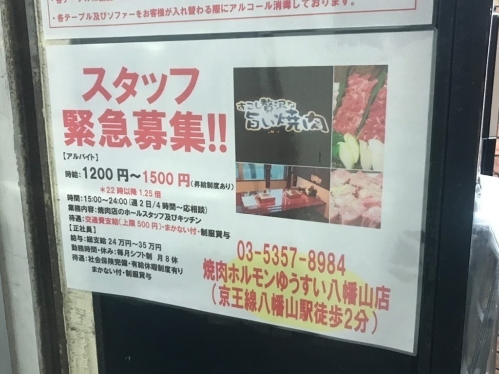 焼肉ホルモン ゆうすい 八幡山店のアルバイト パート求人情報 Joblist ジョブリスト スマホであつめる みんなの街の求人はり紙