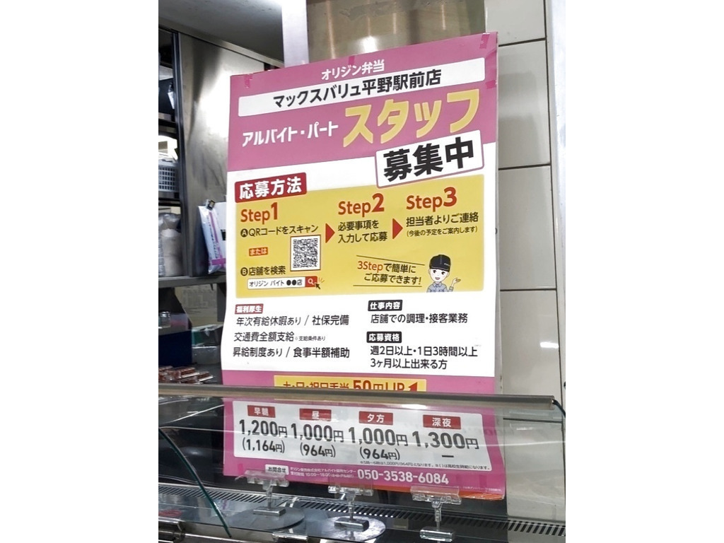 オリジン弁当 マックスバリュ平野駅前店のアルバイト パート求人情報 Joblist ジョブリスト スマホであつめる みんなの街の求人はり紙
