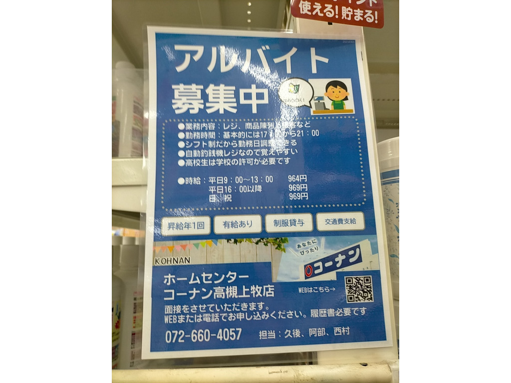 ホームセンターコーナン 高槻上牧店のアルバイト パート求人情報 Joblist ジョブリスト スマホであつめる みんなの街の求人はり紙