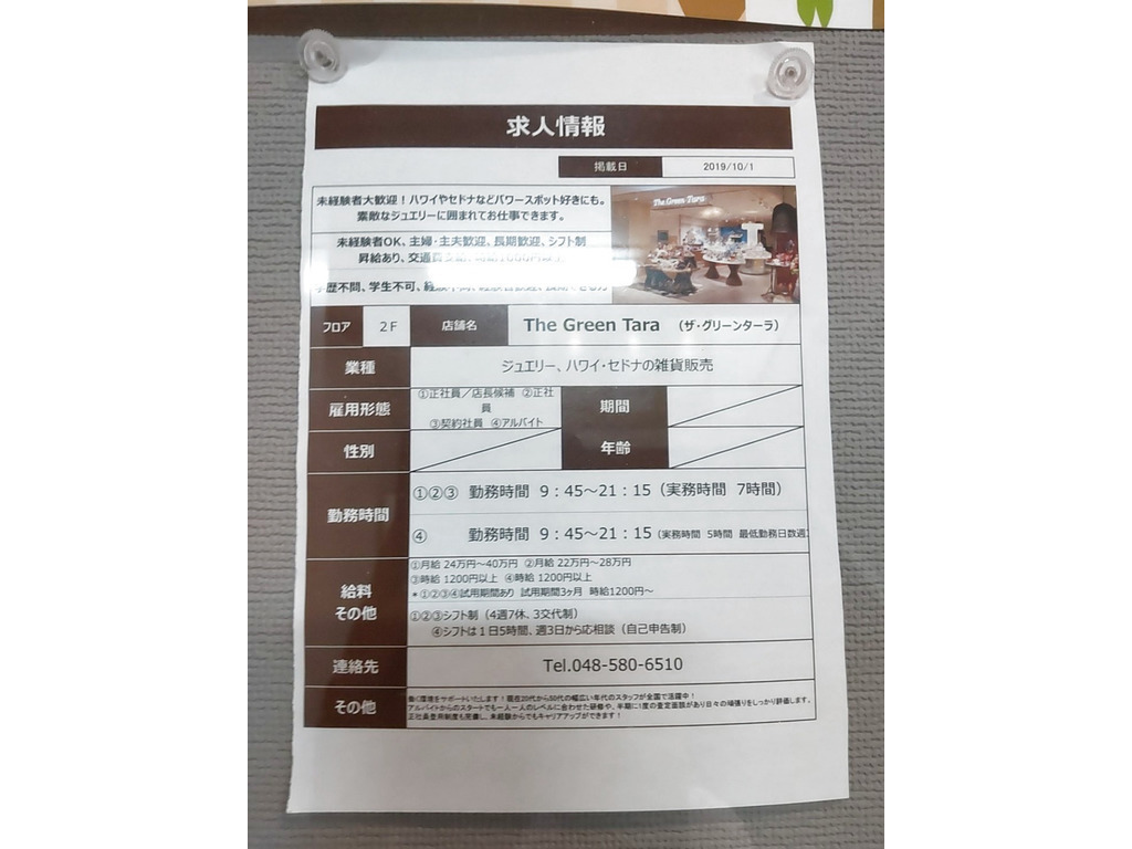 The Green Tara ザ グリーンターラ 熊谷ニットーモール店のアルバイト パート求人情報 Joblist ジョブリスト スマホであつめる みんなの街の求人はり紙