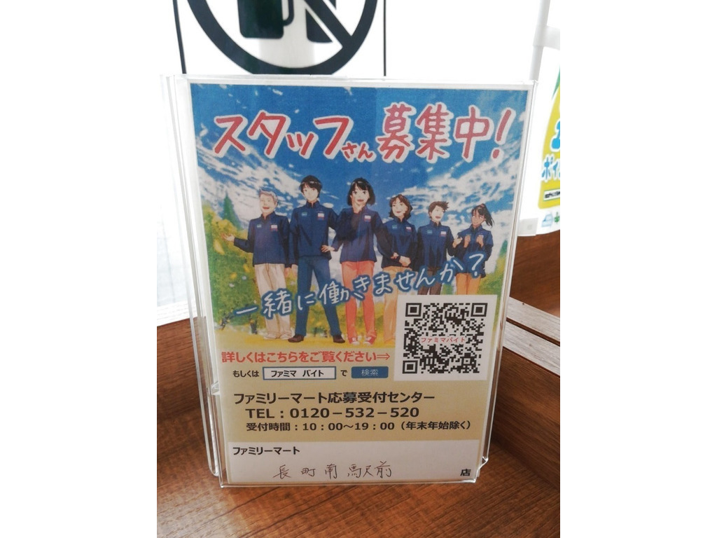 ファミリーマート 長町南駅前店のアルバイト パート求人情報 Joblist ジョブリスト スマホであつめる みんなの街の求人はり紙