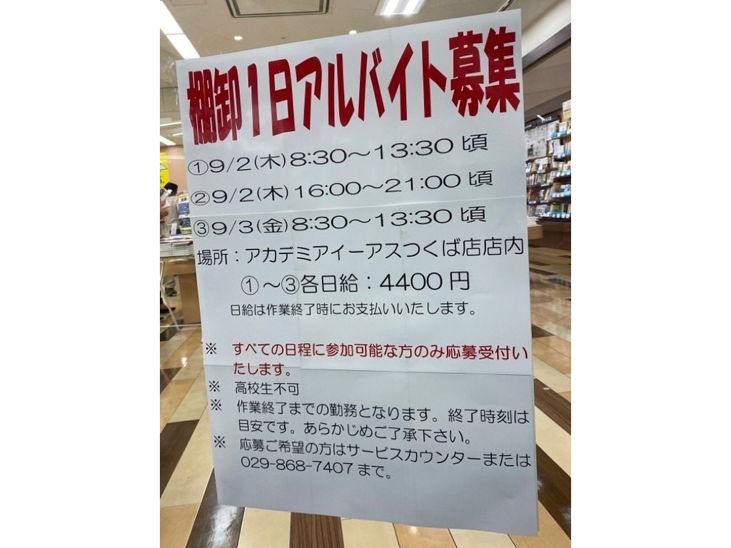 Academia アカデミア イーアスつくば店のアルバイト パート求人情報 Joblist ジョブリスト スマホであつめる みんなの街の求人はり紙