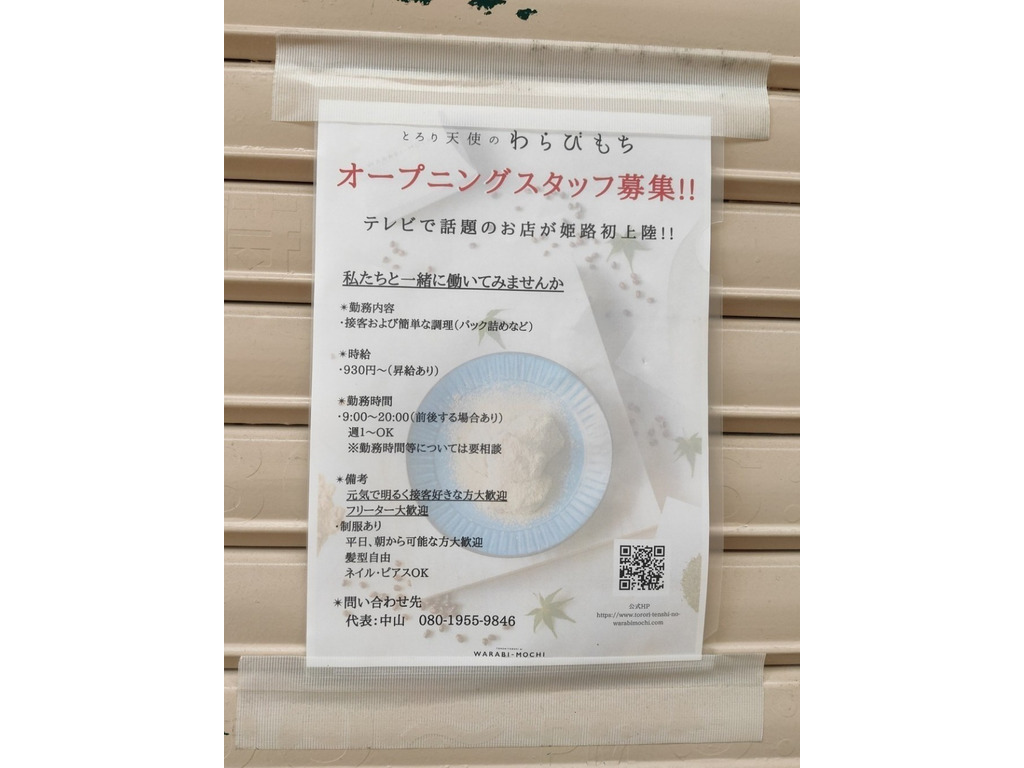 とろり天使のわらびもち 姫路店 仮 のアルバイト パート求人情報 Joblist ジョブリスト スマホであつめる みんなの街の求人はり紙 とろり天使のわらびもち 姫路店 仮 のアルバイト パート求人情報 Joblist ジョブリスト スマホであつめる みんなの街の求人はり紙