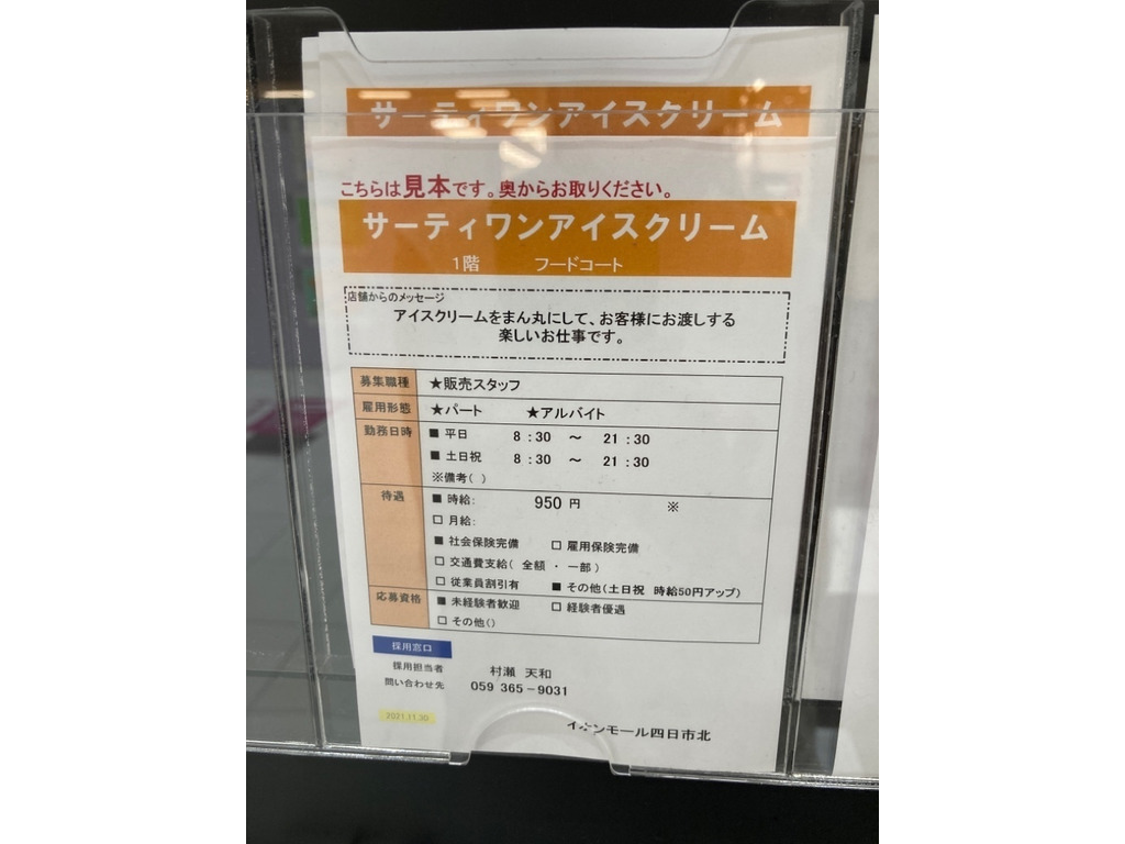 サーティワンアイスクリーム イオンモール四日市北店のアルバイト パート求人情報 Joblist ジョブリスト スマホであつめる みんなの街の求人はり紙