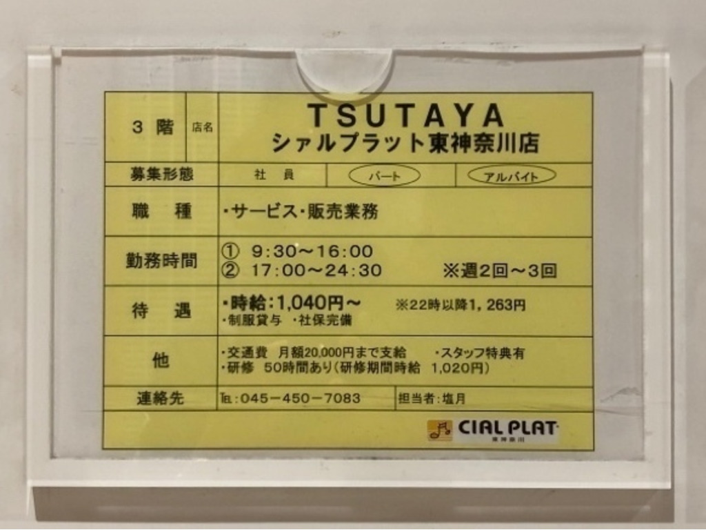 Tsutaya シァルプラット東神奈川店のアルバイト パート求人情報 Joblist ジョブリスト 全国のアルバイト求人情報サイト Tsutaya シァルプラット東神奈川店のアルバイト パート求人情報 Joblist ジョブリスト 全国のアルバイト求人情報サイト