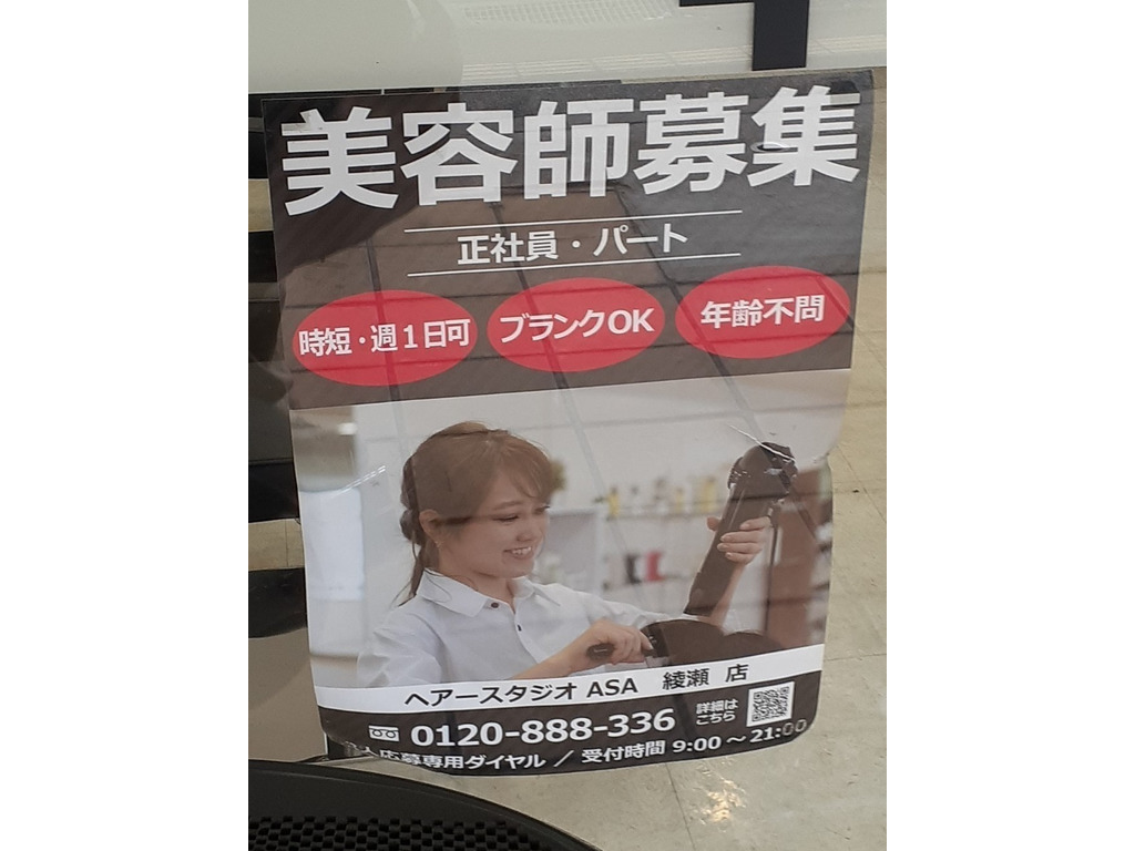ヘアースタジオ Asa 綾瀬店のアルバイト パート求人情報 Joblist ジョブリスト スマホであつめる みんなの街の求人はり紙