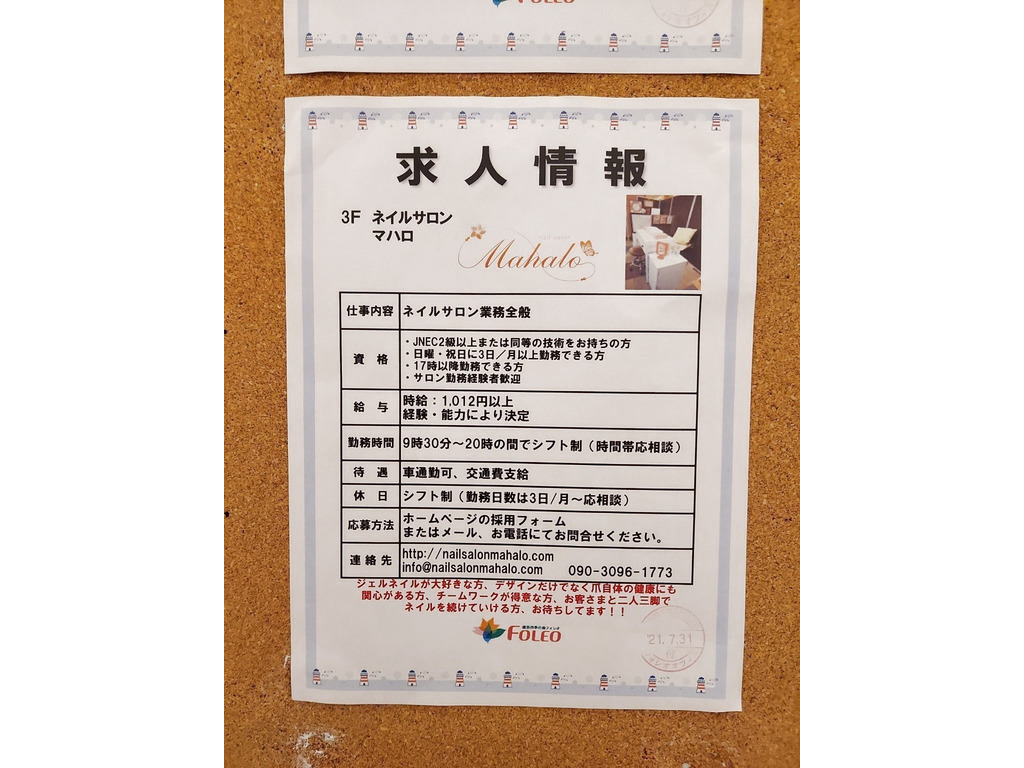 ネイルサロン マハロ 横浜四季の森フォレオ店のアルバイト パート求人情報 Joblist ジョブリスト スマホであつめる みんなの街の求人はり紙 ネイルサロン マハロ 横浜四季の森フォレオ店のアルバイト パート求人情報 Joblist ジョブリスト スマホであつめる みんなの街の求人はり紙