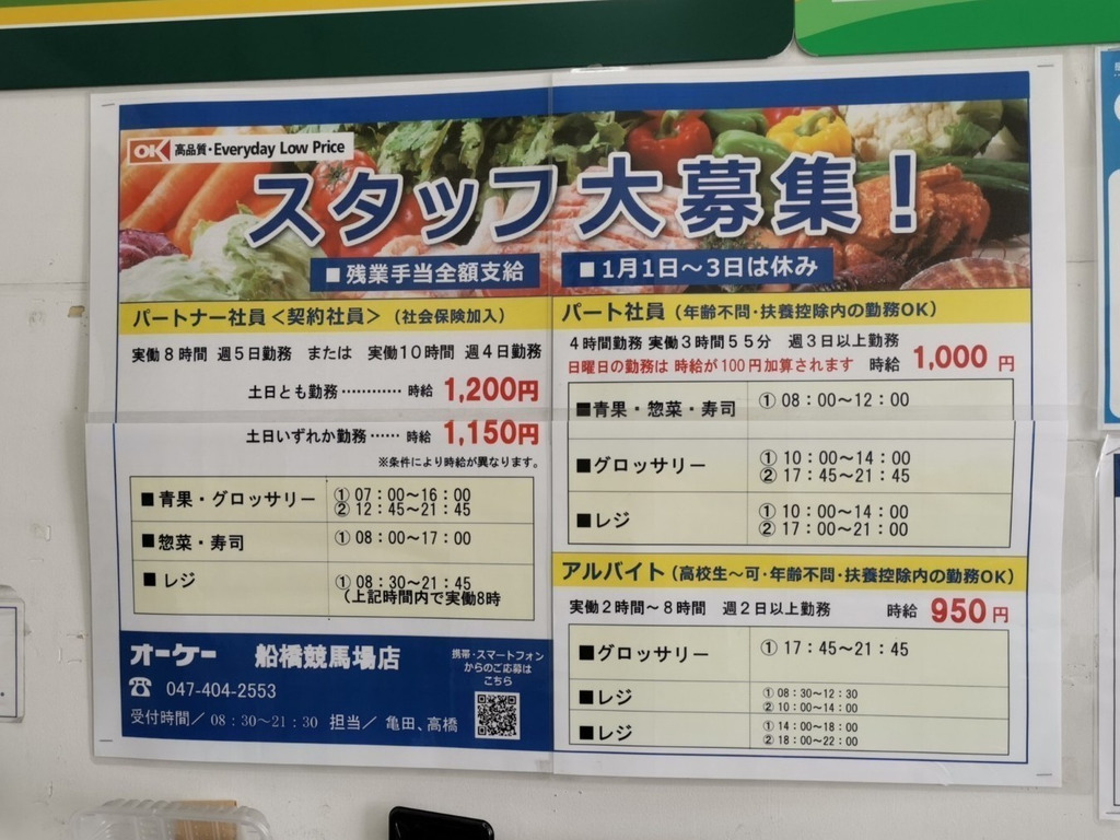 Ok オーケー 船橋競馬場店のアルバイト パート求人情報 Joblist ジョブリスト スマホであつめる みんなの街の求人はり紙