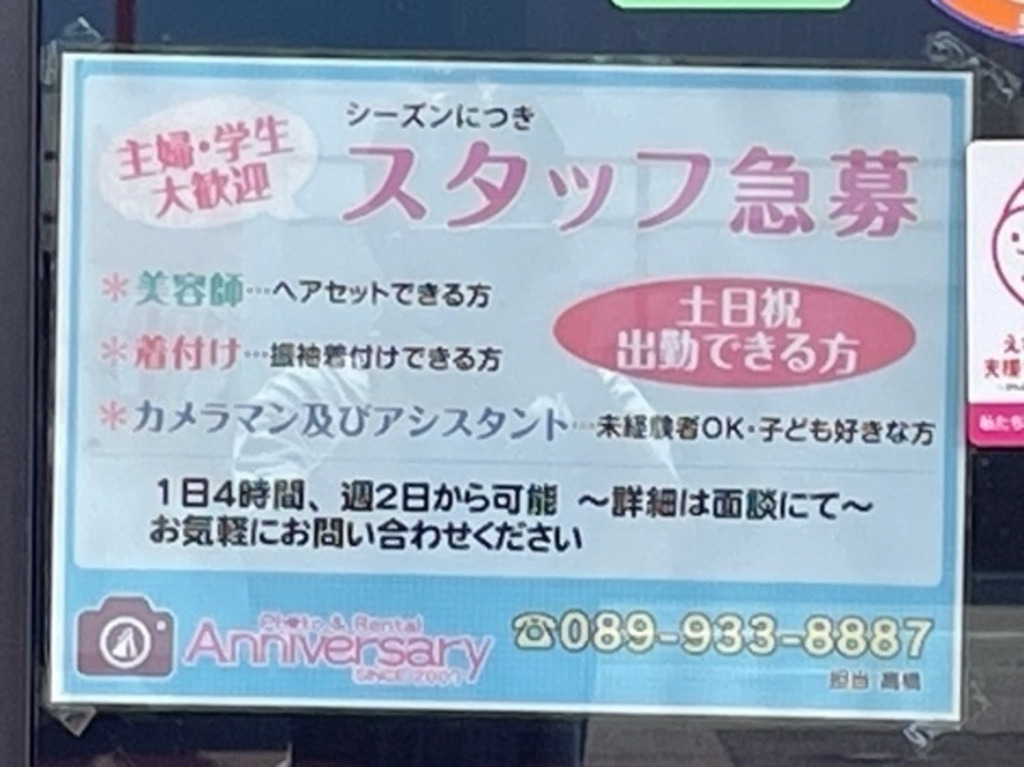 株 アニバーサリーのアルバイト パート求人情報 Joblist ジョブリスト スマホであつめる みんなの街の求人はり紙