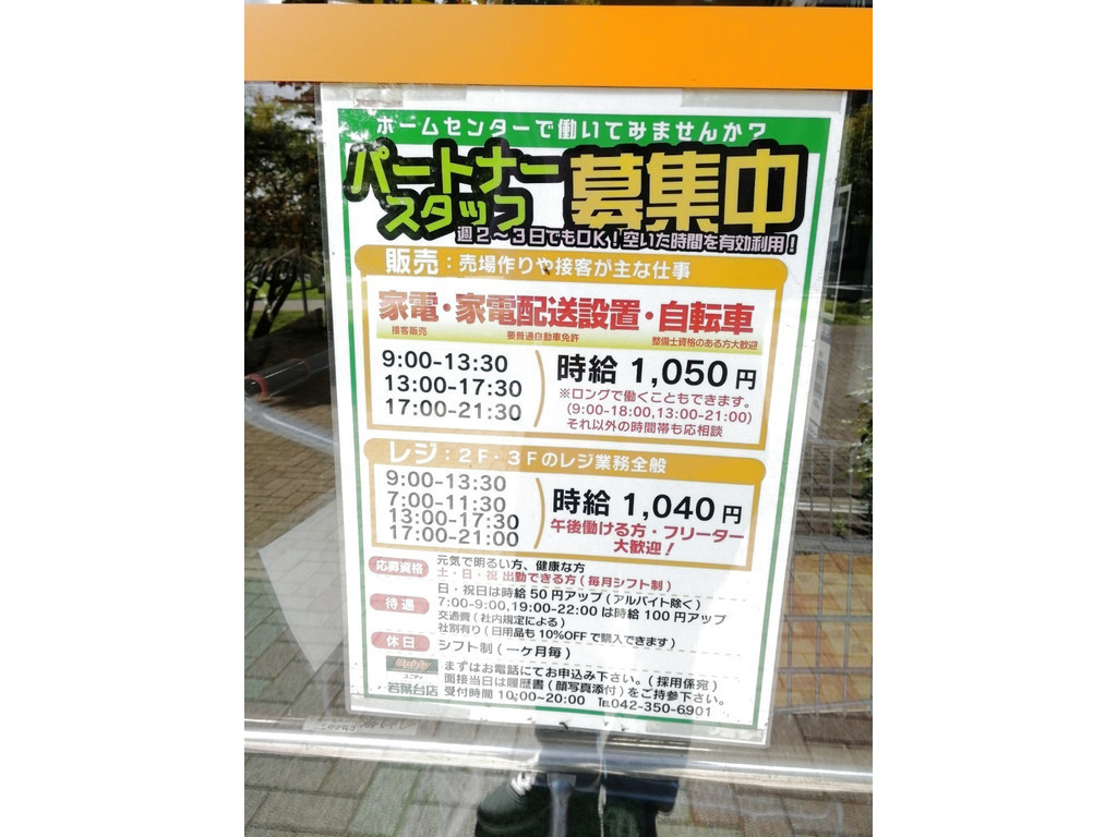 ユニディ 若葉台店のアルバイト パート求人情報 Joblist ジョブリスト スマホであつめる みんなの街の求人はり紙