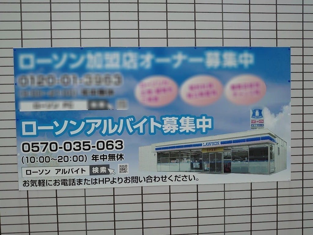 ローソン 浜松西山町店のアルバイト パート求人情報 Joblist ジョブリスト スマホであつめる みんなの街の求人はり紙