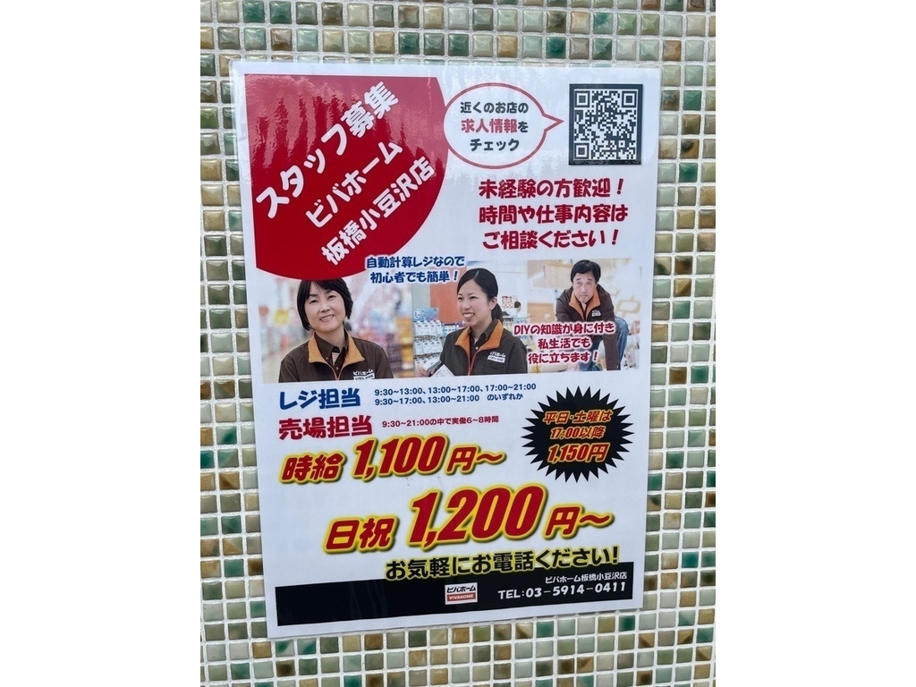 ビバホーム リフォーム デザインセンター 板橋小豆沢店のアルバイト パート求人情報 Joblist ジョブリスト スマホであつめる みんなの街の求人はり紙