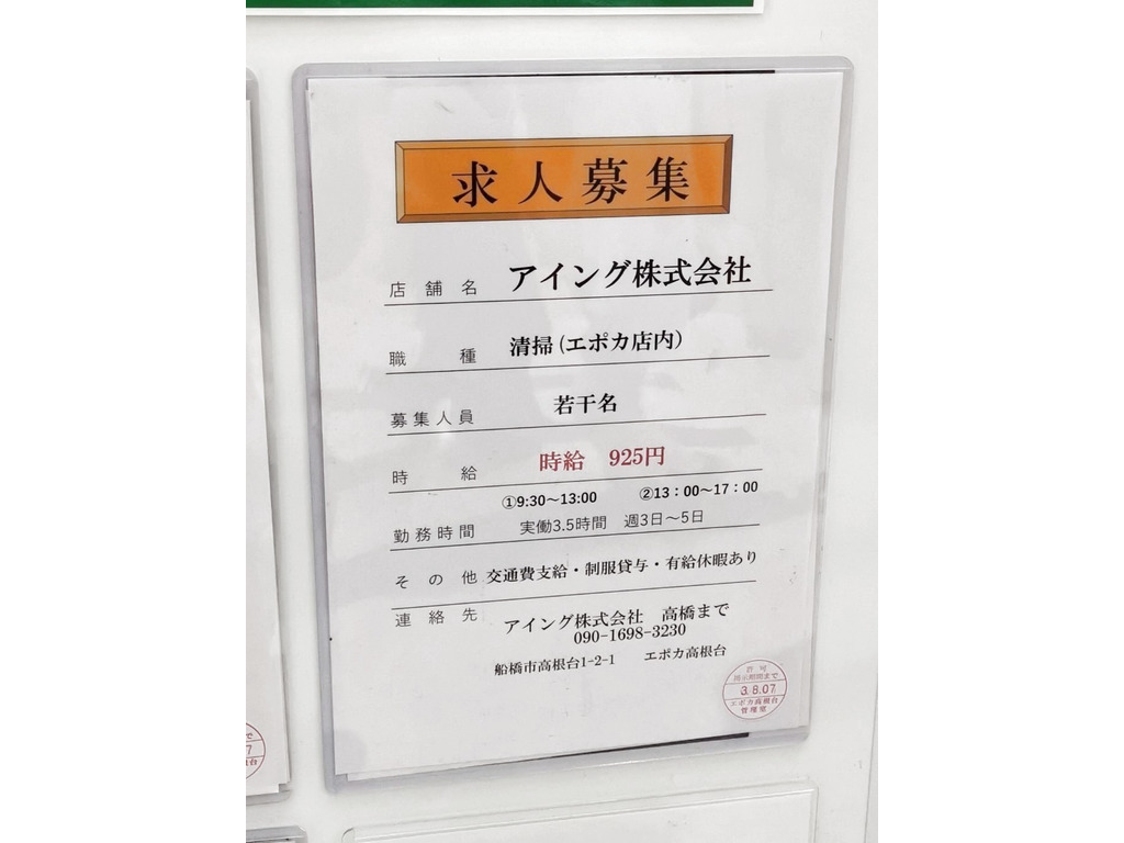 アイング株式会社 エポカ高根台 のアルバイト パート求人情報 Joblist ジョブリスト スマホであつめる みんなの街の求人はり紙