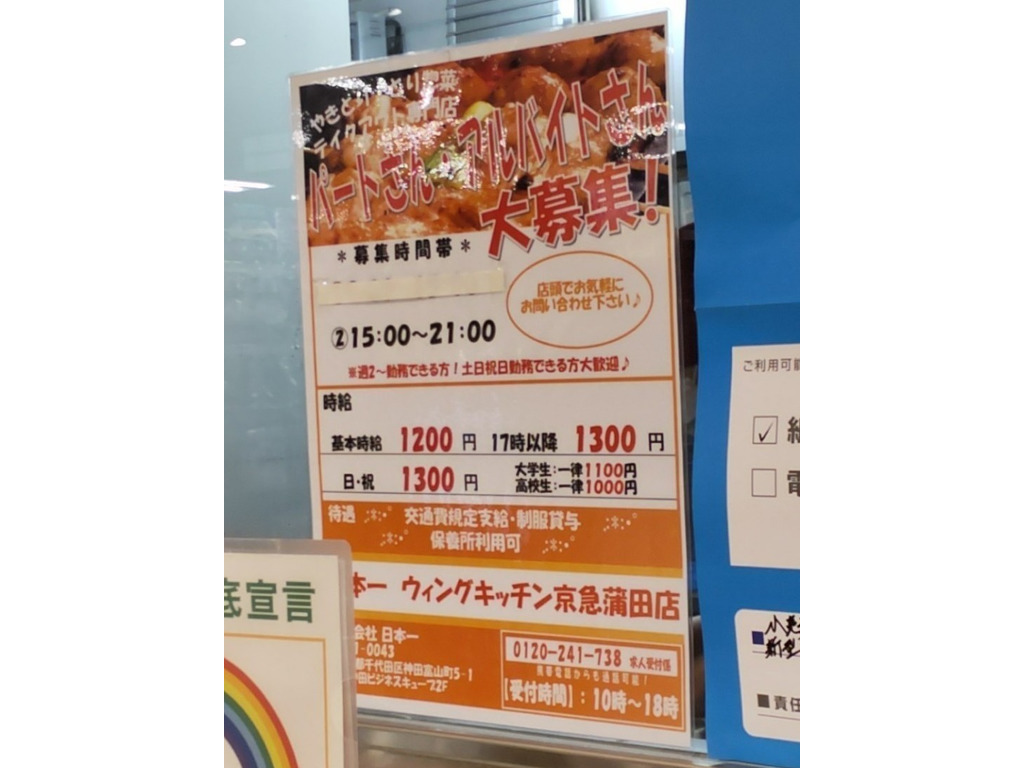 日本一 ウィングキッチン京急蒲田店のアルバイト パート求人情報 Joblist ジョブリスト スマホであつめる みんなの街の求人はり紙