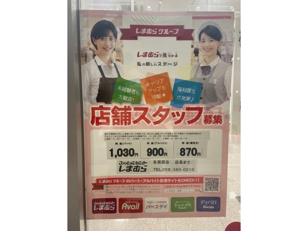 ファッションセンター しまむら各務原店のアルバイト パート求人情報 Joblist ジョブリスト スマホであつめる みんなの街の求人はり紙