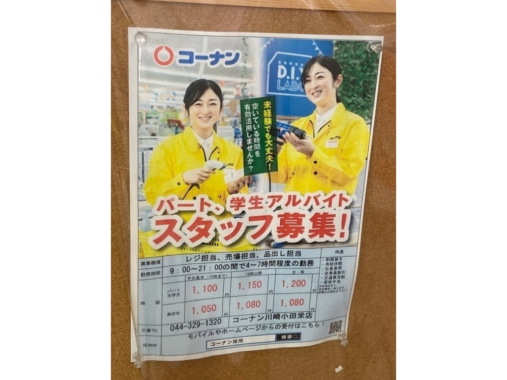 ホームセンターコーナン 川崎小田栄店のアルバイト パート求人情報 Joblist ジョブリスト スマホであつめる みんなの街の求人はり紙