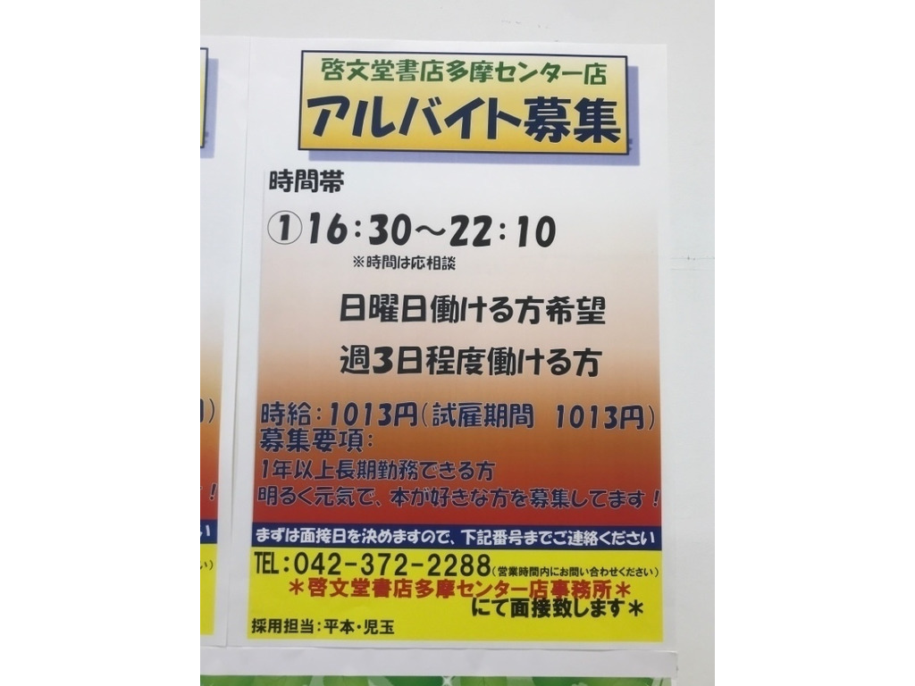 啓文堂書店 多摩センター店のアルバイト パート求人情報 Joblist ジョブリスト スマホであつめる みんなの街の求人はり紙