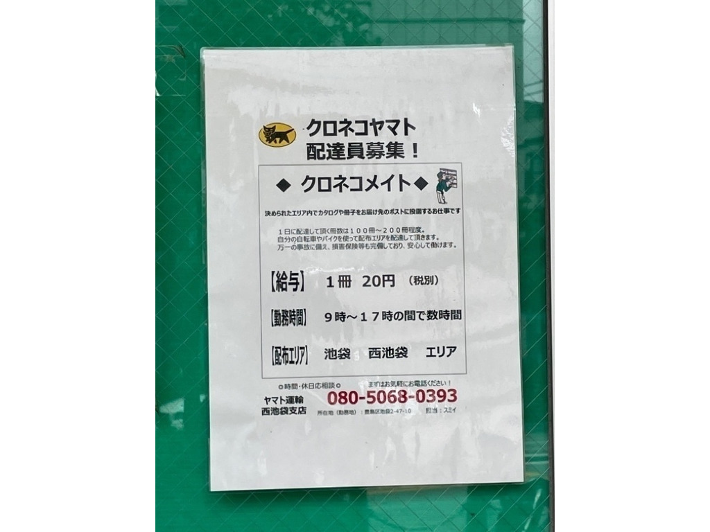 ヤマト運輸 西池袋五丁目センターのアルバイト パート求人情報 Joblist ジョブリスト スマホであつめる みんなの街の求人はり紙