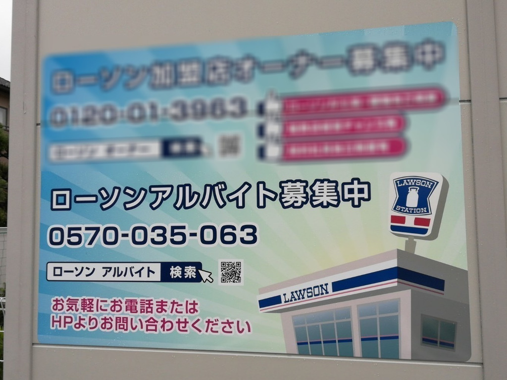 ローソン 仙台六丁の目北町店のアルバイト パート求人情報 Joblist ジョブリスト スマホであつめる みんなの街の求人はり紙