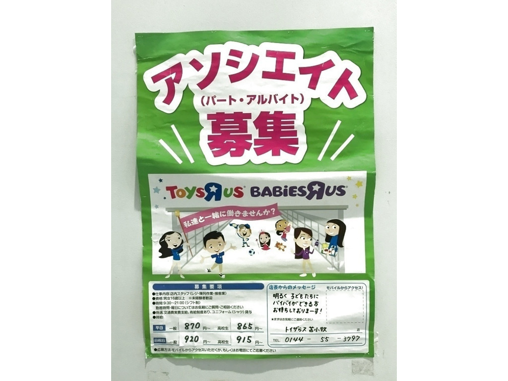 トイザらス 苫小牧店のアルバイト パート求人情報 Joblist ジョブリスト スマホであつめる みんなの街の求人はり紙