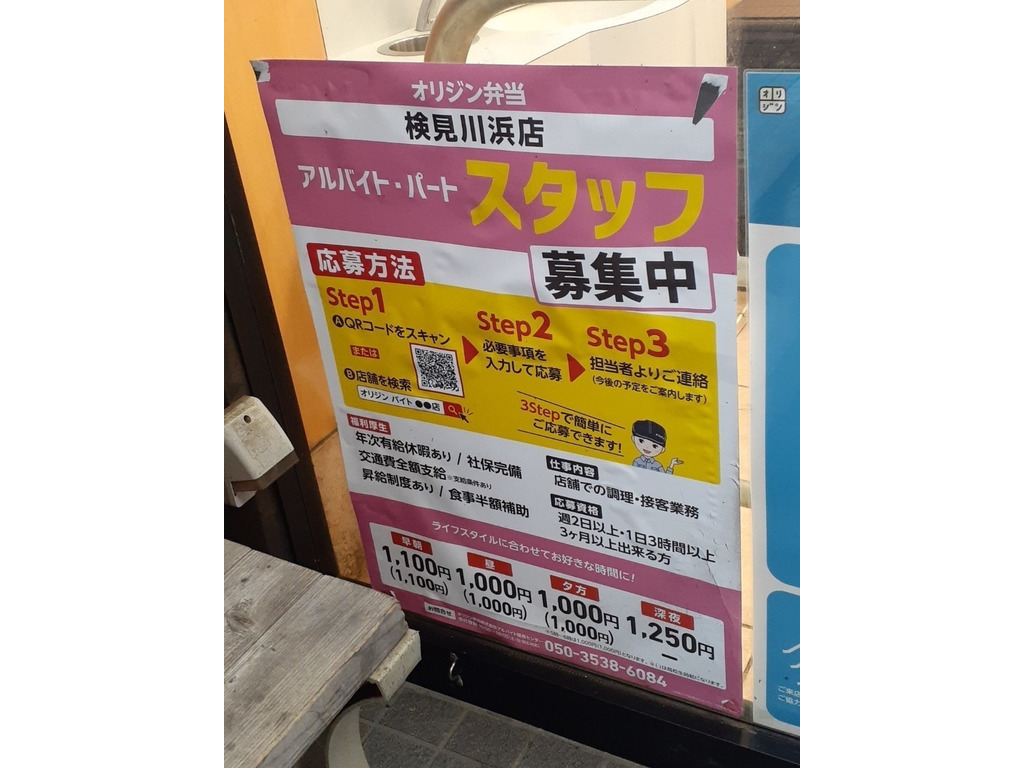 オリジン弁当 検見川浜店のアルバイト パート求人情報 Joblist ジョブリスト スマホであつめる みんなの街の求人はり紙