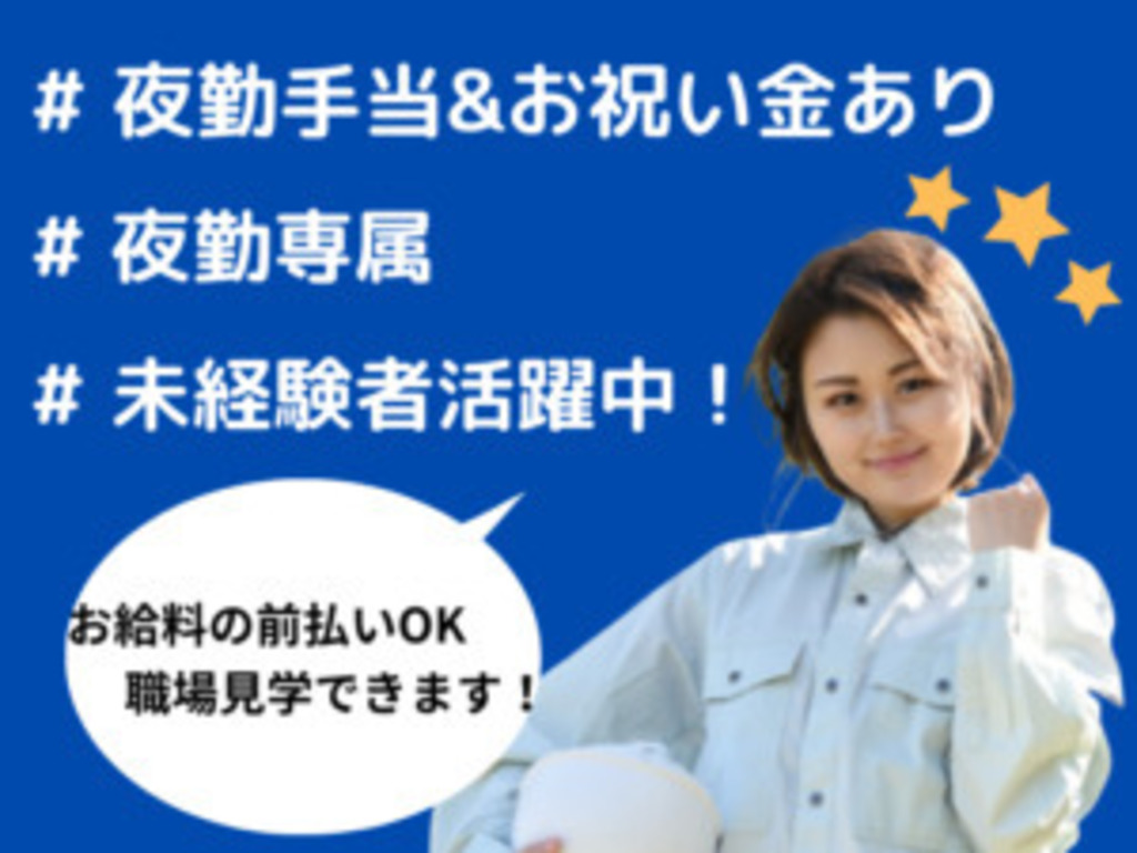 夜勤専属 Icチップの製造 動作確認 目視検査 5万円支給あり の派遣求人 Joblist ジョブリスト スマホであつめる みんなの街の求人はり紙